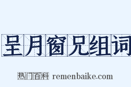 呈月窗兄组词是什么意思的图片